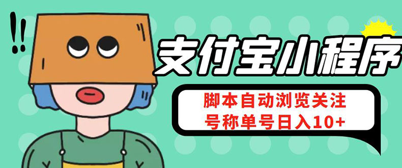 （4273期）支付宝浏览关注任务，脚本全自动挂机，号称单机日入10+【安卓脚本+教程】-汇课新知资源网