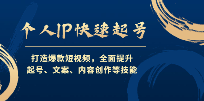 （4470期）个人IP快速起号，打造爆款短视频，全面提升起号、文案、内容创作等技能-汇课新知资源网