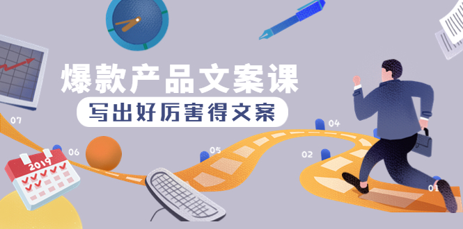 （4478期）爆款产品文案课：写出好厉害得文案，10天涨粉1.5w粉-汇课新知资源网
