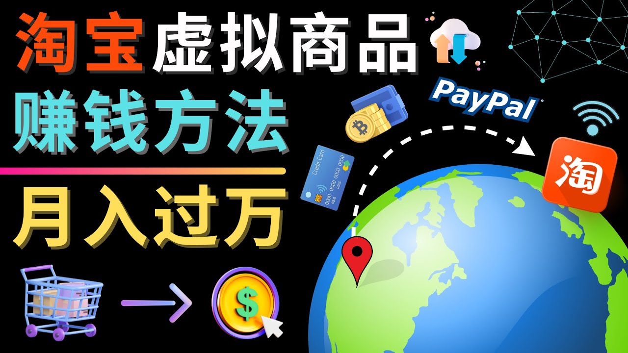 （4479期）3种淘宝虚拟商品赚钱方法，月入过万元 – 代下载，代上传，代购服务-汇课新知资源网