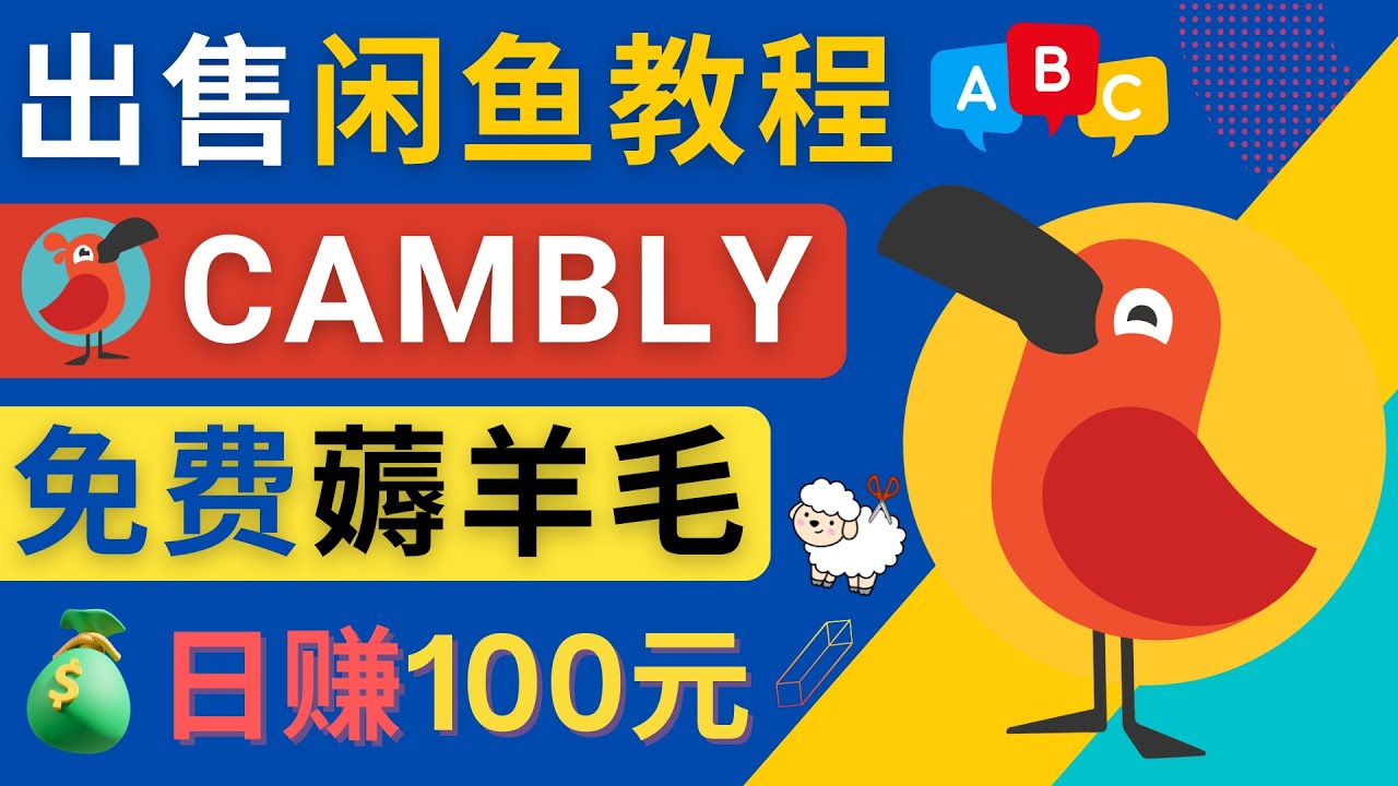 （4481期）闲鱼赚钱小技巧，每单净赚10元，日赚100元 – 出售Cambly注册教程-汇课新知资源网