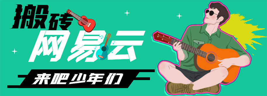(4484期)网易云音乐人搬砖项目,一天半个小时,月入2000+(伪原创脚本+详细玩法教程)-汇课新知资源网