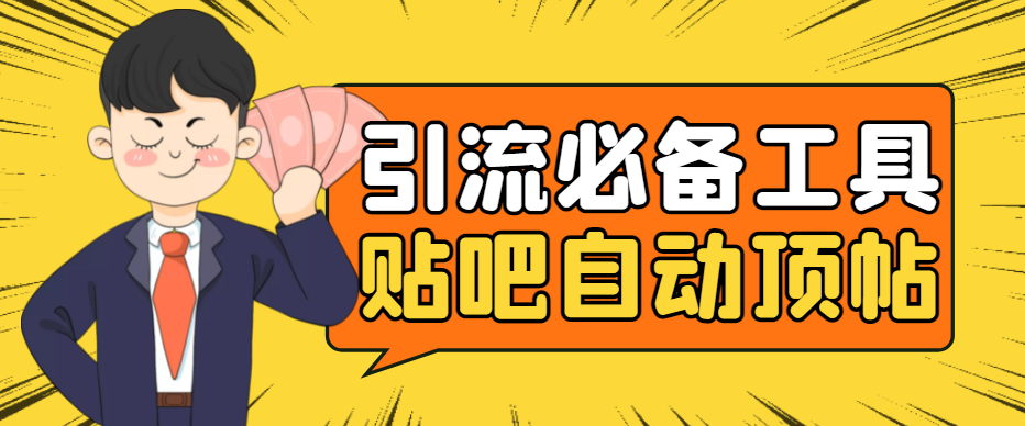 (4281期)引流必备-贴吧自动顶帖APP防封适配所有安卓模拟器:送最新电脑版防删图技术-汇课新知资源网