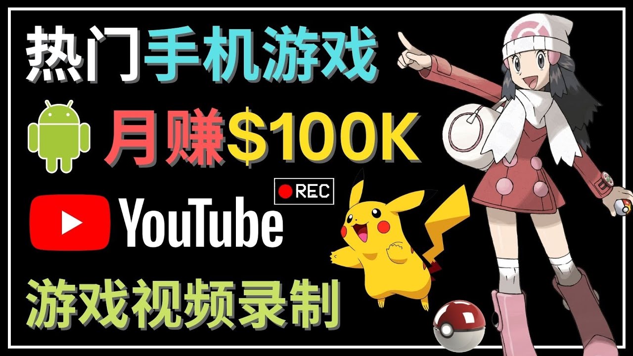 (4493期)如何创建一个月入10万美元的手机游戏频道 – 适合游戏爱好者-汇课新知资源网