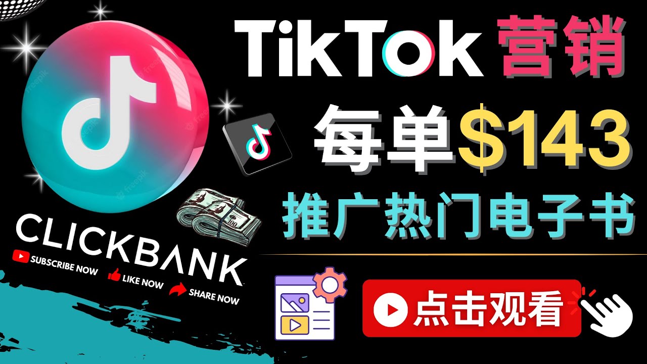 (4494期)Tiktok推广Clickbank虚拟商品-热门电子书,每单赚143美元-,流量变现技巧-汇课新知资源网
