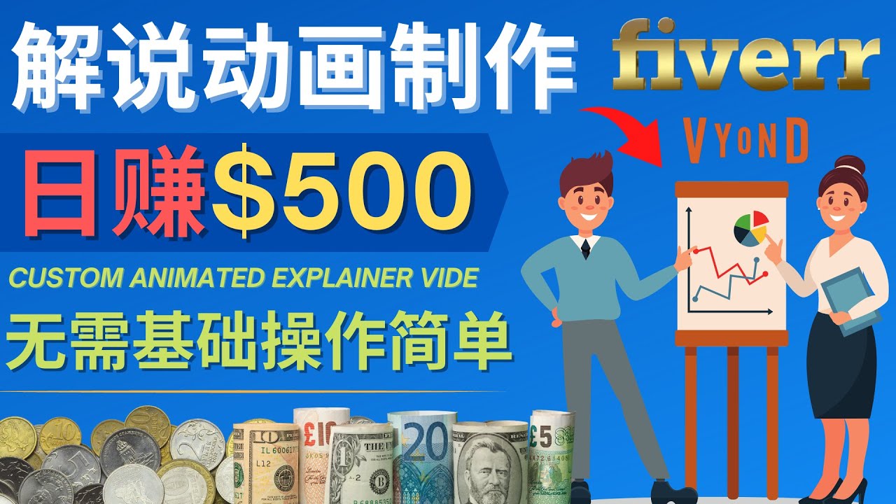 (4286期)制作解说类动画视频(Animated Explainer)日赚500美元以上 – 0基础可操作-汇课新知资源网