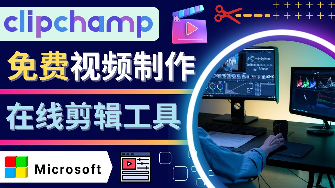 (4287期)如何利用在线视频剪辑软件Clipchamp,轻松制作YouTube,TikTok视频-汇课新知资源网