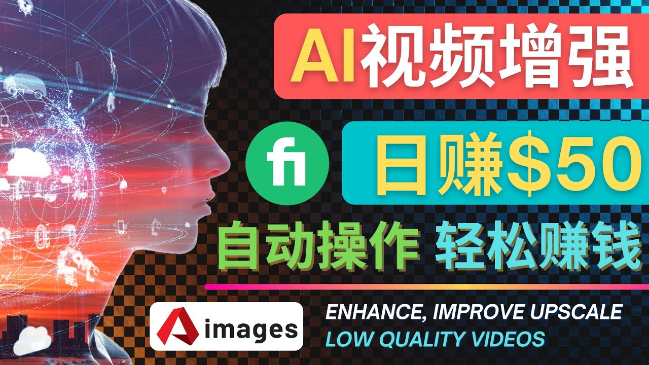 (4288期)在Fiverr出售视频增强服务赚钱的方法:每单5美元, 日赚50美元,一键操作-汇课新知资源网