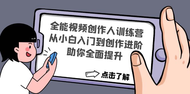 (4504期)全能视频创作人训练营:从小白入门到创作进阶,助你全面提升-汇课新知资源网