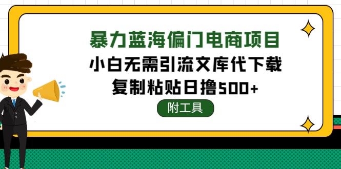 (4289期)稳定蓝海文库代下载项目,小白无需引流暴力撸金日入1000+(附带工具)-汇课新知资源网