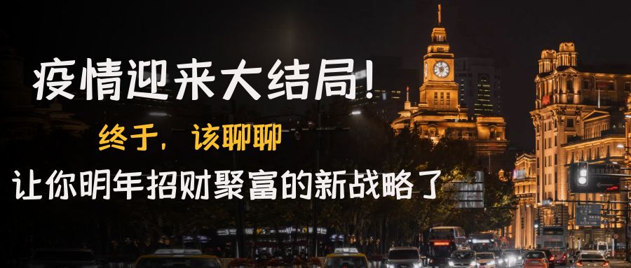 (4507期)某付费文章《疫情迎来大结局!终于,该聊聊让你明年招财聚富的新战略了》-汇课新知资源网