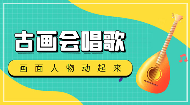 （4512期）抖音快手古画会唱歌生成脚本，自动生成会唱歌的古画【教程+软件】-汇课新知资源网