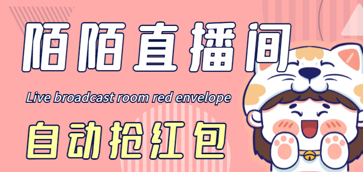 （4513期）最新陌陌直播间全自动挂机抢红包项目，单号一天5–10+【自动脚本+教程】-汇课新知资源网