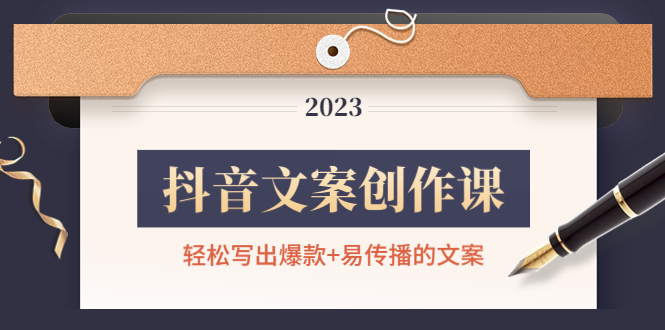 （4516期）抖音文案创作课：轻松写出爆款+易传播的文案，新手老手都适合-汇课新知资源网