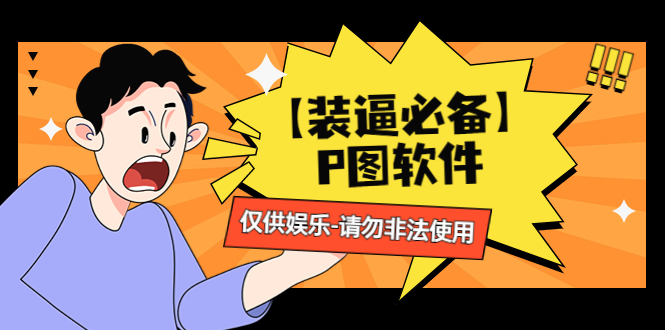 （4518期）【装逼必备】P图软件，余额转账随便改（仅供娱乐）请勿非法使用-汇课新知资源网