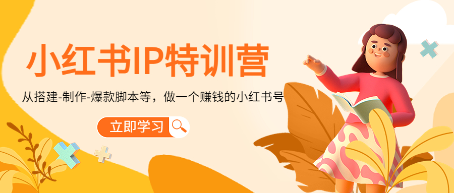 （4521期）小红书IP特训营：从搭建-制作-爆款脚本等等，做一个赚钱的小红书号-汇课新知资源网