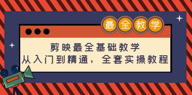 （4522期）剪映最全基础教学：从入门到精通，全套实操教程（115节-无水印）-汇课新知资源网