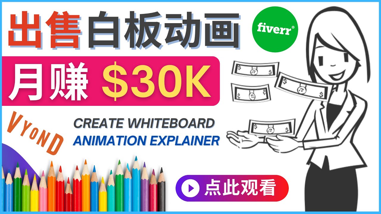 （4302期）如何用最简单制作白板动画（WhiteBoard Animation）月赚3万美元-汇课新知资源网