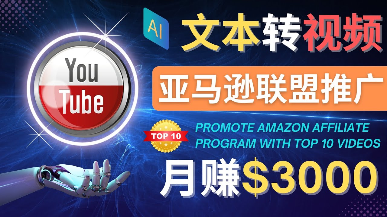 （4303期）利用Ai工具制作Top10类视频,月赚3000美元以上–不露脸，不录音！-汇课新知资源网