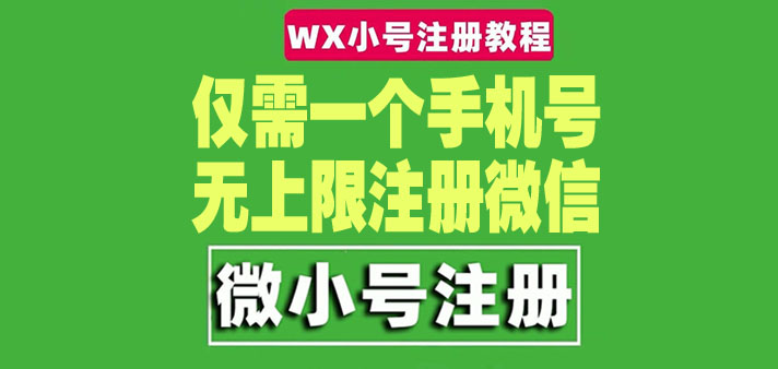 （4529期）一个手机号无上限注册微信小号-测试可用（详细视频操作教程）-汇课新知资源网