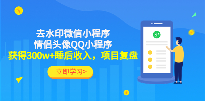 (4536期)利用去水印微信小程序+情侣头像QQ小程序,获得300w+睡后收入,项目复盘-汇课新知资源网