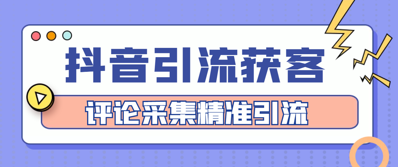 (4538期)【引流必备】抖音引流获客脚本,评论采集精准引流【永久脚本+详细教程】-汇课新知资源网