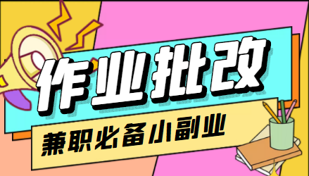 (4311期)【信息差项目】在线作业批改判断员,1小时收益5元【视频教程+任务渠道】-汇课新知资源网