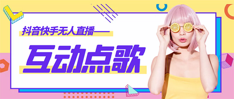 (4539期)外面收费998的最新无人直播音乐互动点歌系统,支持抖音【全套脚本+教程】-汇课新知资源网