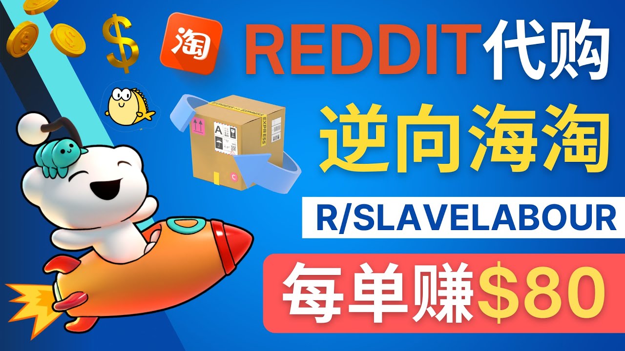 (4545期)逆向海淘赚钱流程:每单赚80美元 – 在Reddit接单赚钱的方法-汇课新知资源网