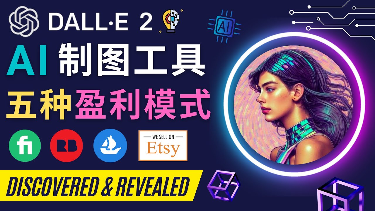 (4548期)利用Ai绘图工具DALL E 2赚钱的5种途径 DALL E 2的注册流程和使用方-汇课新知资源网