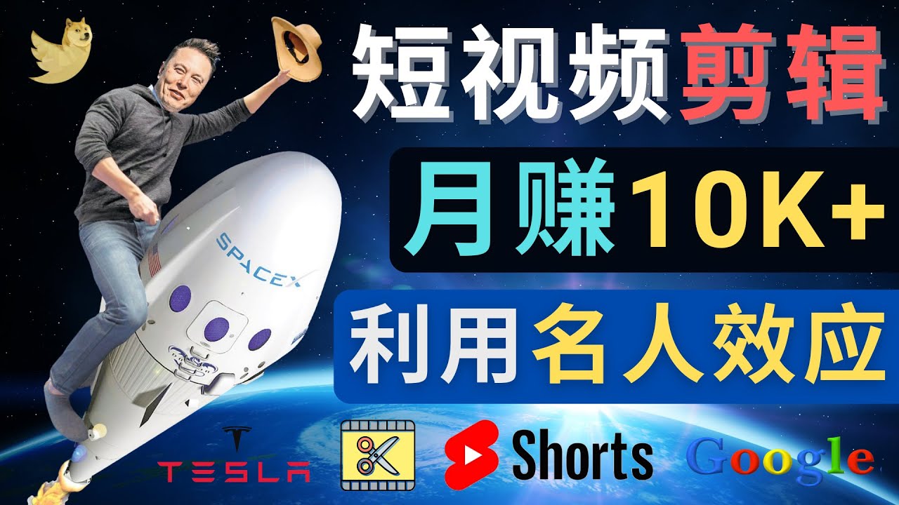 (4547期)利用名人效应,制作YouTube Shorts短视频,月赚过万美元 – 3个简单方法-汇课新知资源网
