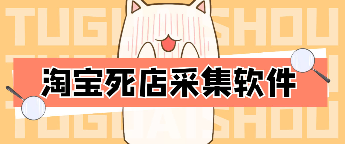 (4316期)外面298一个月的淘宝死店采集项目【死店采集脚本+详细操作教程】-汇课新知资源网