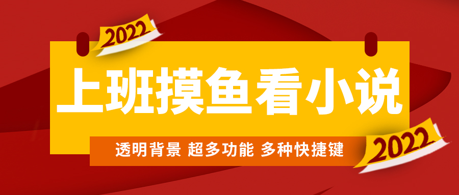 (4555期)上班摸鱼必备看小说神器,调整背景和字体,一键隐藏窗口-汇课新知资源网