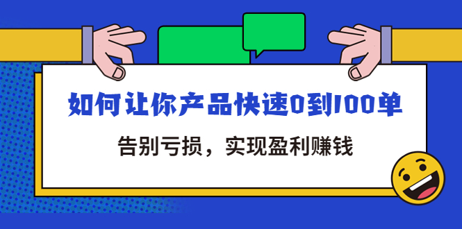 (4319期)拼多多商家课:如何让你产品快速0到100单,告别亏损,实现盈利赚钱-汇课新知资源网