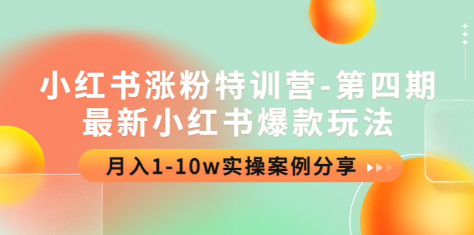 (4321期)小红书涨粉特训营-第四期:最新小红书爆款玩法,月入1-10w实操案例分享-汇课新知资源网