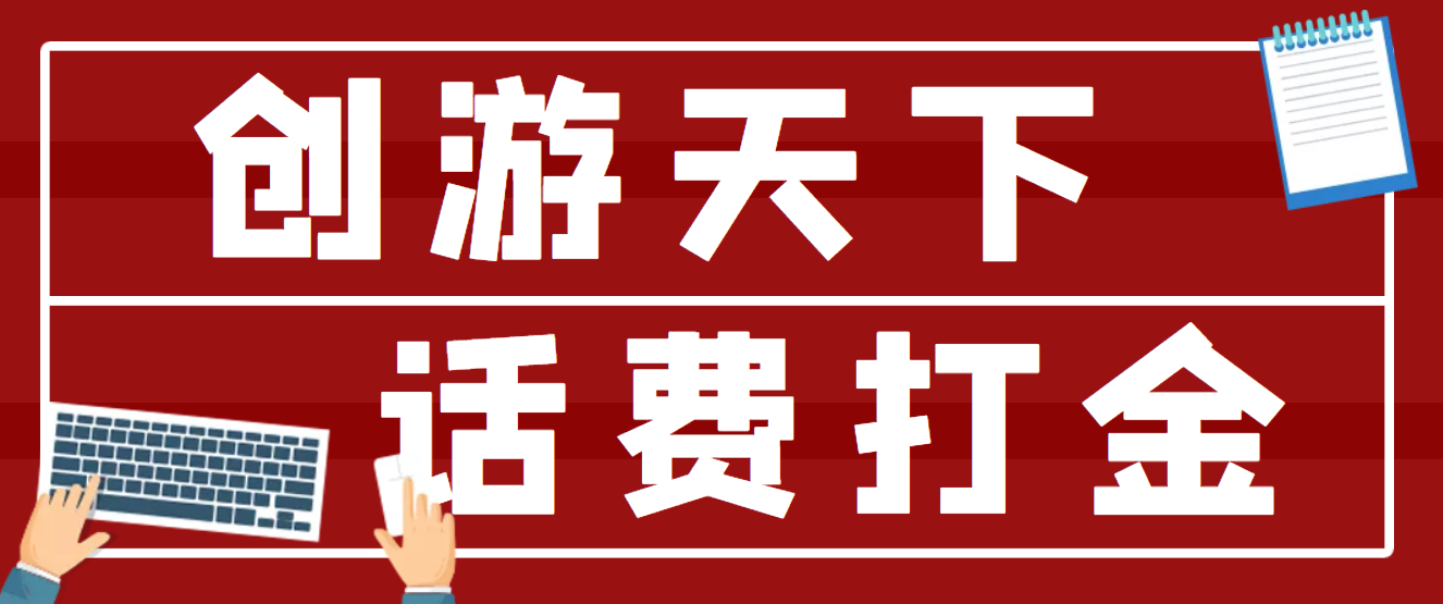 (4558期)【话费打金】最新创游天下全自动挂机撸话费,号称一天一张卡【脚本+教程】-汇课新知资源网