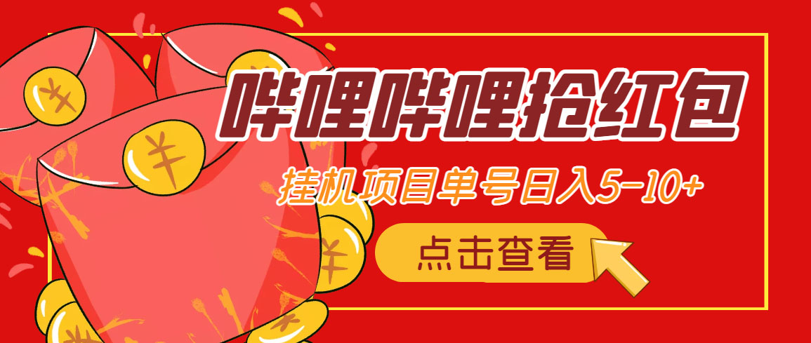 (4322期)最新哔哩哔哩抢红包挂机项目,单号5-10+【脚本+详细教程】-汇课新知资源网