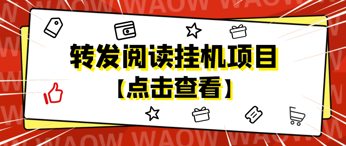 (4560期)外面卖价值2888的转发阅读挂机项目,支持批量操作【永久脚本+详细教程】-汇课新知资源网