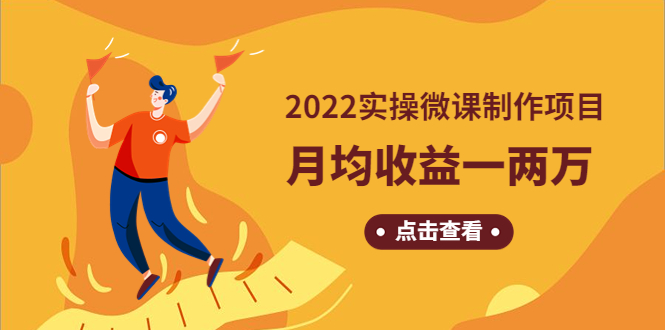 (4568期)《2022实操微课制作项目》月均收益一两万:长久正规操作!-汇课新知资源网