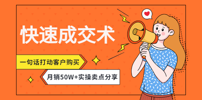 (4326期)快速成交术,一句话打动客户购买,月销50W+实操卖点分享!-汇课新知资源网