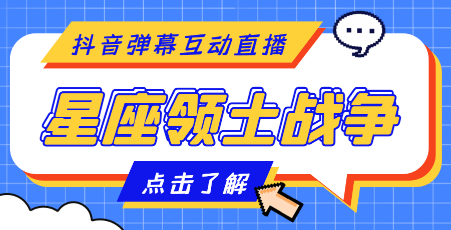 (4577期)外面收费1980的星座领土战争互动直播,支持抖音【全套脚本+详细教程】-汇课新知资源网