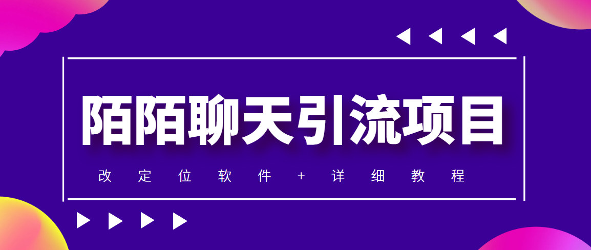 (4328期)利用陌陌包装女号,引流s粉,实现一天收益100+的项目【定位脚本+教程】-汇课新知资源网