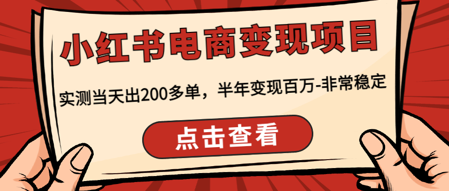 (4579期)小红书电商变现项目:实测当天出200多单,半年变现百万-非常稳定-汇课新知资源网