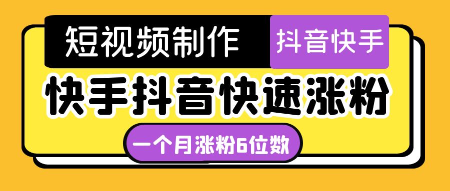 (4589期)短视频油管动画-快手抖音快速涨粉:一个月粉丝突破6位数 轻松实现经济自由-汇课新知资源网