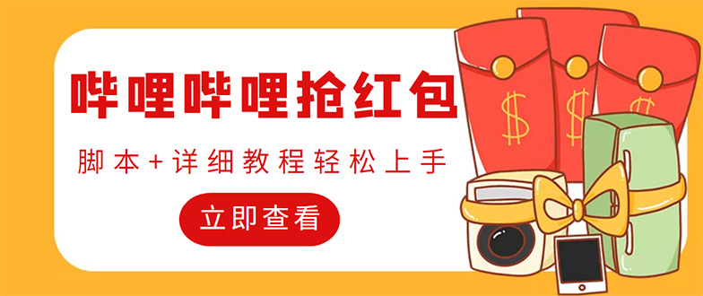 (4594期)外面收费688的最新哔哩哔哩抢红包项目,单号一天最少5+【自动脚本+教程】-汇课新知资源网