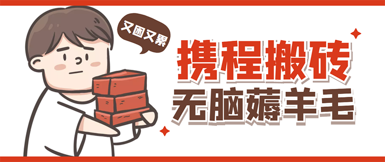 (4598期)携程最新无脑薅羊毛低保玩法,后期稳定一天几十的收益,可多号放大收益-汇课新知资源网