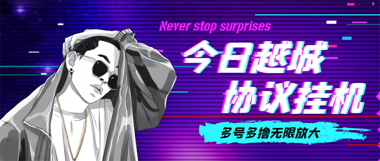 (4337期)今日越城撸话费项目,每周兑换30话费 协议脚本支持批量养号抢购(软件+教程)-汇课新知资源网