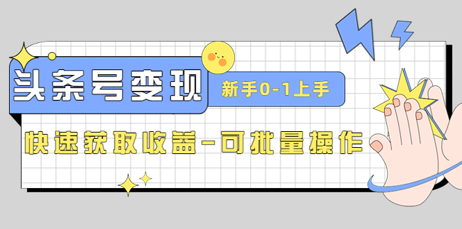 (4599期)2023头条号实操变现课:新手0-1轻松上手,快速获取收益-可批量操作-汇课新知资源网