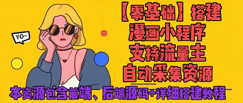 (4600期)零基础搭建微信漫画小程序,支持流量主,全网漫画兔费看【源码+详细教程】-汇课新知资源网