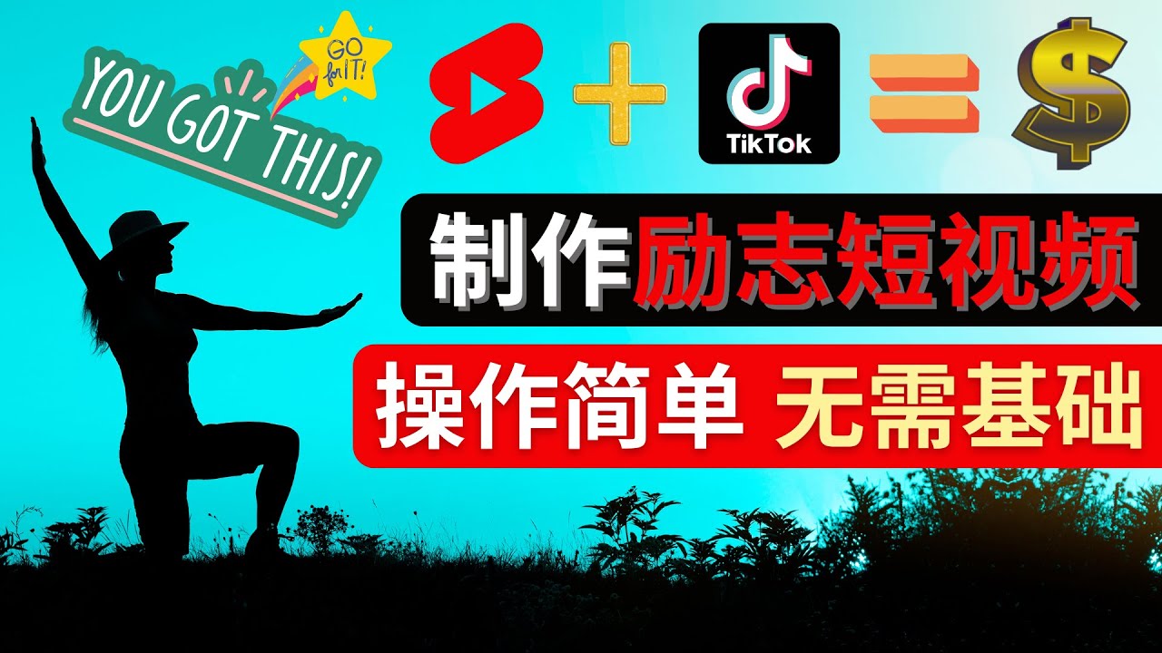 (4338期)制作Tiktok, Youtube Shorts励志短视频 – 通过短视频平台快速开通广告获利-汇课新知资源网